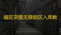 暗区突围无限锁区入库教程  暗区突围锁区入库的详细教程